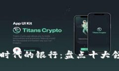 区块链时代的银行：盘点