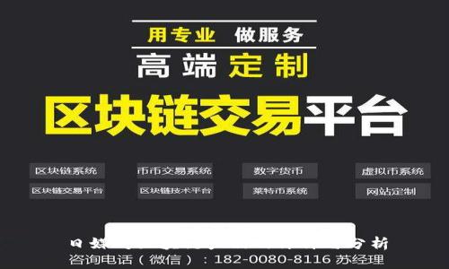 日媒对区块链产品的评价与分析