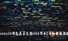 TokenTokenIM钱包是否支持A