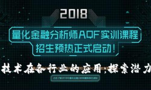 区块链技术在各行业的应用：探索潜力与前景