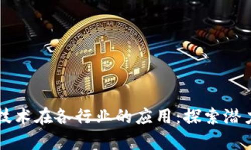 区块链技术在各行业的应用：探索潜力与前景