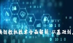 区块链投机技术全面解析