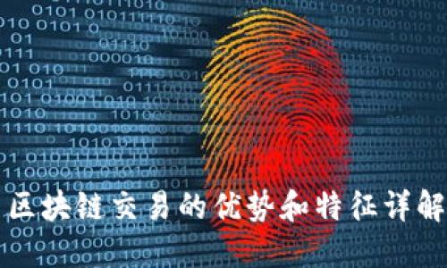区块链交易的优势和特征详解