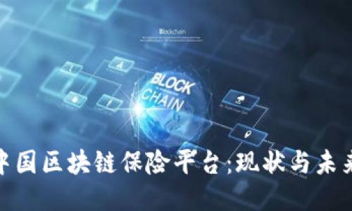 探索中国区块链保险平台：现状与未来趋势