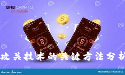 区块链攻关技术的关键方法分析与应用