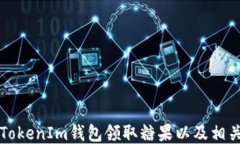 如何使用TokenIm钱包领取糖
