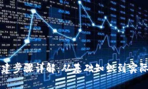 区块链搭建步骤详解：从基础知识到实际操作指导