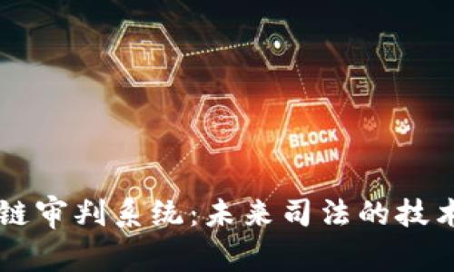 区块链审判系统：未来司法的技术变革