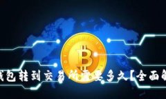 从Tokenim钱包转到交易所需