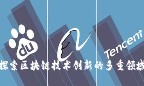 探索区块链技术创新的多重领域