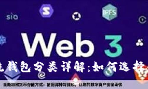 区块链主流钱包分类详解：如何选择合适的钱包