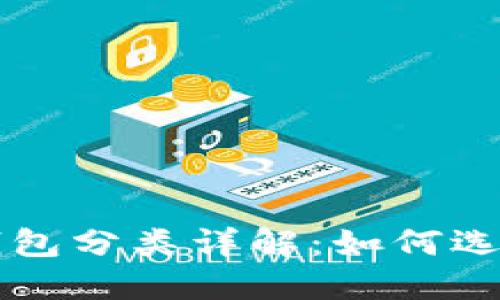 区块链主流钱包分类详解：如何选择合适的钱包