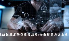 区块链技术的作用与应用