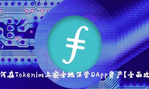 如何在Tokenim上安全地保管DApp资产？全面攻略
