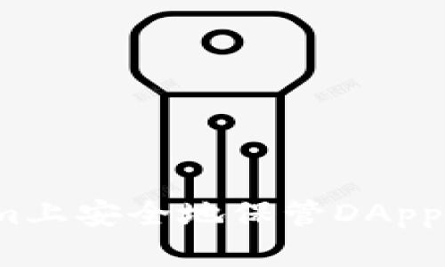 如何在Tokenim上安全地保管DApp资产？全面攻略