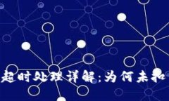 Tokenim转账超时处理详解：
