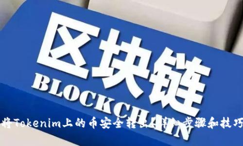 如何将Tokenim上的币安全转出？详细步骤和技巧解析