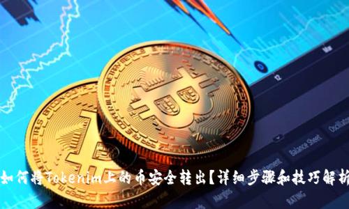 如何将Tokenim上的币安全转出？详细步骤和技巧解析
