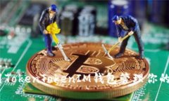 如何使用TokenTokenIM钱包管