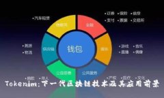 Tokenim：下一代区块链技术