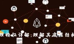 区块链的物理特征详解：