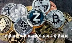 区块链净化技术的实用应