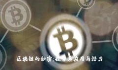 区块链的秘密：探索其应