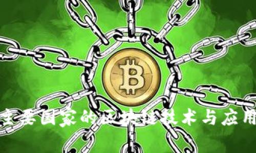 全球主要国家的区块链技术与应用现状