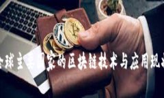 全球主要国家的区块链技