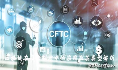 区块链在司法制度中的应用及其类型解析