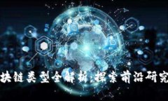 核心期刊区块链类型全解