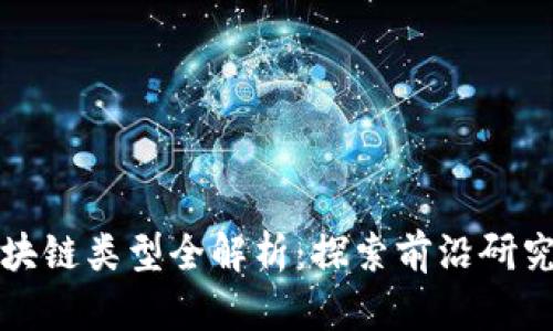 核心期刊区块链类型全解析：探索前沿研究与学术趋势