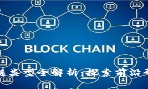 核心期刊区块链类型全解析：探索前沿研究与学术趋势