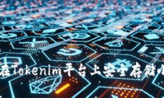 如何在Tokenim平台上安全存