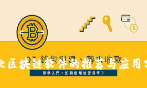 河北区块链软件的推荐与应用分析