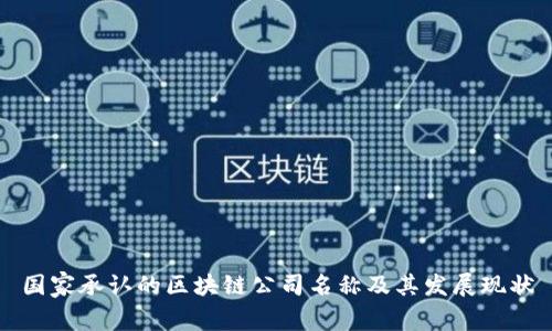 国家承认的区块链公司名称及其发展现状