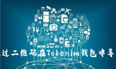 如何通过二维码在Tokenim钱