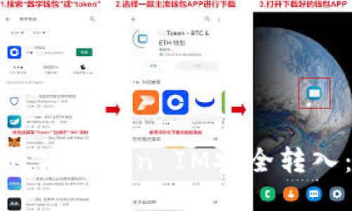 如何将以太坊Token IM安全转入：全面指南