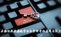 区块链技术在数字版权管
