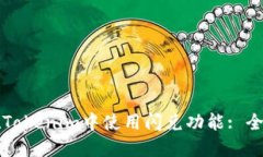 如何在Tokenim中使用闪兑功