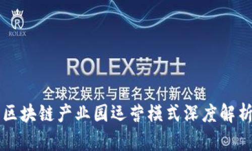 区块链产业园运营模式深度解析