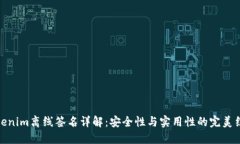 Tokenim离线签名详解：安全