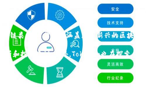   全面解析Tokenim：区块链浏览器的创新与应用 / 

 guanjianci Tokenim, 区块链浏览器, 加密货币 /guanjianci 

# Tokenim浏览器详解

区块链技术在过去十年中迅速发展，伴随着加密货币的兴起，众多区块链浏览器也应运而生。Tokenim便是其中一款颇具创新性的区块链浏览器。本文将深入探讨Tokenim的功能、优点、应用场景及其在区块链生态中的重要性，为用户提供全面的了解。

## Tokenim的基本概念

Tokenim是一款可以让用户高效浏览区块链数据的工具。作为一种信息查询平台，它能够提供关于各种加密货币交易、区块信息以及钱包地址的数据。借助Tokenim，用户能够实时检查交易状态，了解网络状态，甚至分析交易行为和趋势。

### 区块链浏览器的作用

区块链浏览器的主要功能在于其透明性与可追溯性。每一笔加密货币的交易都会被记录在区块链上，任何人都可以通过浏览器查询到这些信息。Tokenim则在此基础上，提供了更加友好的用户界面和丰富的数据分析功能，使得用户能够更轻松地获取所需信息。

## Tokenim的核心功能

### 实时交易查询

Tokenim允许用户以实时的方式查询交易数据。用户只需输入相关的交易哈希或钱包地址，就可以迅速获得交易的详细信息，包括交易时间、交易费用、交易状态等。这一功能对交易者、投资者乃至开发者都是极为重要的。

### 多链支持

Tokenim不仅支持以太坊区块链，还支持其他众多主流区块链，这使其成为用户在不同区块链之间切换和查询的理想选择。通过Tokenim，用户能够更加方便地管理各类加密资产，提升资产管理的效率。

### 数据可视化

Tokenim的一个突出特点是其数据可视化功能。用户可以实时查看区块链的状态，包括网络拥堵情况、每日交易量、矿工费的变化等。这些可视化的数据能够帮助投资者和用户做出更加科学的决策。

### 安全性与隐私保护

在使用Tokenim时，用户的信息和数据受到高度保护。Tokenim采用先进的加密技术，确保用户的隐私不被泄露。同时，用户在浏览交易数据时，也不需要提供任何个人信息，使其成为一个高安全性的工具。

## Tokenim的使用场景

### 投资决策

对于加密货币的投资者而言，使用Tokenim可以帮助他们进行更加理性的投资决策。通过实时获取市场数据和趋势分析，投资者能够把握市场动向，判断何时买入或卖出，降低投资风险。

### 开发者工具

Tokenim不仅适用于普通用户，对于区块链开发者而言，它也是一款强大的工具。开发者可以利用Tokenim提供的API接口，快速查询区块链数据，从而进行开发和调试。

### 学术研究

在区块链相关的学术研究中，Tokenim可用作数据分析的基础工具。研究人员能够获取大量的区块链数据，通过数据分析来研究区块链技术的经济学、社会学等各个方面。

## Tokenim的未来展望

随着区块链技术的不断发展和完善，Tokenim作为一款区块链浏览器，其功能和应用范围也会不断扩展。未来，Tokenim可能会引入更多人工智能和机器学习技术，以进一步提升数据分析的智能化水平，帮助用户做出更加精准的决策。

## 相关问题探讨

在深入了解Tokenim浏览器后，以下是用户可能会问的一些相关问题。

### 问题一：Tokenim如何实现实时交易查询？

Tokenim的实时交易查询功能依赖于其高效的后端架构和数据更新机制。每当区块链上发生新的交易，Tokenim会自动通过节点获取这一信息，并及时更新到其数据库中。用户在输入交易哈希或钱包地址进行查询时，系统会从数据库中提取相应的数据并呈现给用户。这一机制的关键在于高效的网络连接以及对区块链数据的快速处理能力。

为了确保信息的准确性和及时性，Tokenim与多个区块链节点建立了连接，这样能够获取多个来源的数据，从而提高数据的可靠性。此外，Tokenim也持续其数据处理流程，以确保在瞬息万变的市场中，用户能够第一时间获取最新的交易信息。

### 问题二：Tokenim的多链支持对用户有何价值？

Tokenim的多链支持意味着用户可以在一个平台上管理和查询不同区块链上的资产。这一功能极大地方便了用户，尤其是在多币种投资的情况下。用户不需要频繁切换不同的区块链浏览器，只需使用Tokenim即可满足所有需求。通过这一功能，Tokenim为用户提供了更为高效和简化的管理体验。

此外，跨链查询也能够帮助用户进行更全面的市场分析。比如，一位投资者可以在Tokenim中查看比特币和以太坊的交易情况，从而了解不同市场之间的关联性，以及不同币种的市场动态。这为用户做出投资决策提供了更为丰富的信息。

### 问题三：Tokenim的数据可视化功能如何帮助用户？

Tokenim的数据可视化功能为用户提供了一种更加直观的方式来理解区块链信息。通过图表和图形形式呈现的数据，使得用户能够快速抓住关键信息，比如网络的交易速度、矿工费的趋势等。这种可视化方式能够有效减少用户在信息获取过程中的理解成本，提高信息利用的效率。

特别是在市场波动较大的情况下，能够通过图形化的数据一目了然地看到趋势，帮助用户做出更快的决策。同时，Tokenim的数据可视化功能还可以做到个性化定制，用户可以根据自己的需求选择关注的指标，获得更符合自己需求的信息。

### 问题四：Tokenim如何确保用户信息的安全与隐私？

Tokenim非常重视用户信息的安全和隐私保护。首先，平台在技术上采用了先进的加密算法，确保数据在传输过程中的安全。其次，Tokenim不会收集用户的个人信息，用户在使用浏览功能时无需进行账户注册或登录，这在很大程度上保护了用户的隐私。

另外，Tokenim也会定期进行安全审计，确保平台的安全性持续符合行业标准。这些措施不仅提升了用户的信任感，也为Tokenim的长期发展打下了基础。在区块链领域，透明性和安全性是赢得用户的关键因素，Tokenim在这方面的努力显然是非常成功的。

### 问题五：Tokenim的下一步发展计划是什么？

随着区块链技术的不断发展和用户需求的变化，Tokenim未来的发展将朝着多元化和智能化的方向迈进。首先，Tokenim计划进一步扩展其支持的区块链类型，希望能够涵盖更多新兴的区块链项目。这将为用户提供更为丰富的投资选择，提升整体用户体验。

其次，Tokenim还计划引入人工智能和大数据分析技术，提升数据分析的智能化水平。通过这些高端技术，Tokenim能够为用户提供更为精准的市场分析和投资建议。此外，Tokenim也在探索与其他区块链产品的合作，以实现更深层次的生态整合，提升应用的整体价值。这样一来，Tokenim将很可能成为用户在区块链世界中的得力助手。

通过以上探讨，用户对Tokenim的理解将会更加深入，也希望能够在实践中充分利用这款优秀的区块链浏览器，为自己的投资和管理提供支持。