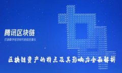 区块链资产的特点及其影