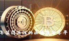 2023年值得关注的区块链分