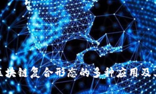 探索区块链复合形态的多种应用及其前景