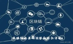 区块链交易的优势和特征