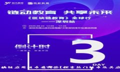 区块链应用链币有哪些？