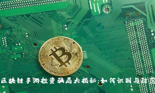 区块链手游投资骗局大揭秘：如何识别与防范