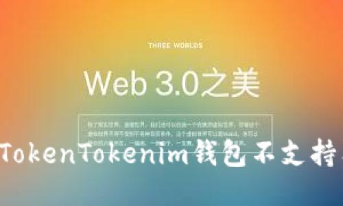 为什么TokenTokenim钱包不支持狗狗币？